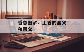 香意图解，上香的含义和意义