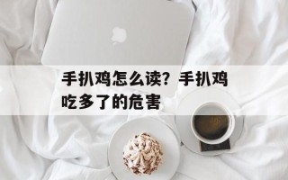 手扒鸡怎么读？手扒鸡吃多了的危害