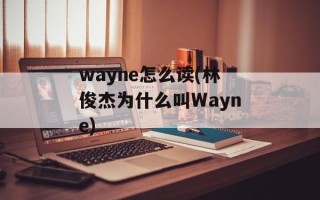 wayne怎么读(林俊杰为什么叫Wayne)