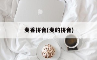 麦香拼音(麦的拼音)