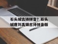 石头城古诗拼音？石头城唐刘禹锡古诗拼音版