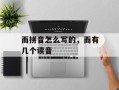 而拼音怎么写的，而有几个读音