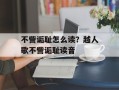 不訾诟耻怎么读？越人歌不訾诟耻读音