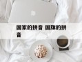 国家的拼音 国旗的拼音