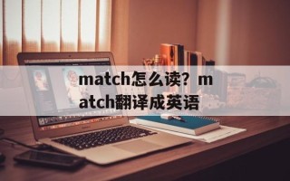 match怎么读？match翻译成英语