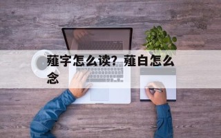 薤字怎么读？薤白怎么念