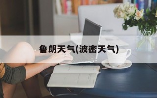 鲁朗天气(波密天气)