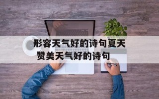 形容天气好的诗句夏天 赞美天气好的诗句