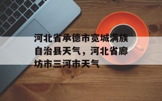 河北省承德市宽城满族自治县天气，河北省廊坊市三河市天气