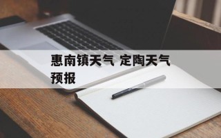 惠南镇天气 定陶天气预报