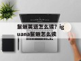 鬣蜥英语怎么读？iguana鬣蜥怎么读