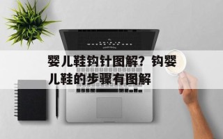 婴儿鞋钩针图解？钩婴儿鞋的步骤有图解