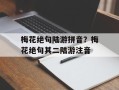 梅花绝句陆游拼音？梅花绝句其二陆游注音