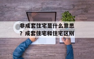非成套住宅是什么意思？成套住宅和住宅区别