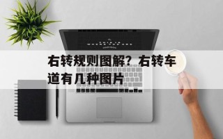 右转规则图解？右转车道有几种图片