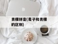 青稞拼音(麦子和青稞的区别)