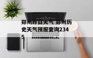 郑州昨日天气 郑州历史天气预报查询2345