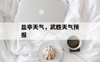 盐亭天气，武胜天气预报