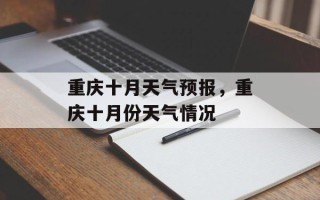 重庆十月天气预报，重庆十月份天气情况