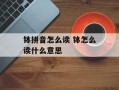 钵拼音怎么读 钵怎么读什么意思