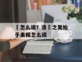 醠怎么读？清醠之美始于耒耜怎么读