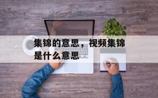 集锦的意思，视频集锦是什么意思