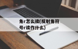 角r怎么读(反射角符号r读作什么)