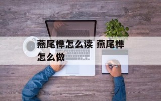 燕尾榫怎么读 燕尾榫怎么做