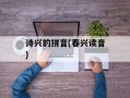 诗兴的拼音(春兴读音)