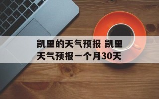 凯里的天气预报 凯里天气预报一个月30天