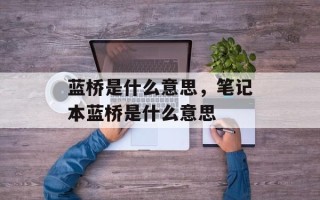 蓝桥是什么意思，笔记本蓝桥是什么意思