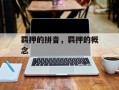 羁押的拼音，羁押的概念