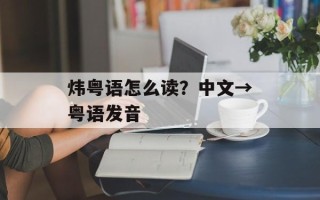 炜粤语怎么读？中文→粤语发音