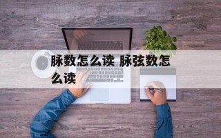 脉数怎么读 脉弦数怎么读