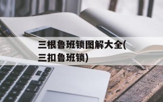 三根鲁班锁图解大全(三扣鲁班锁)