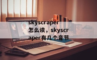 skyscraper怎么读，skyscraper有几个音节