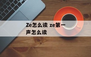 Ze怎么读 ze第一声怎么读