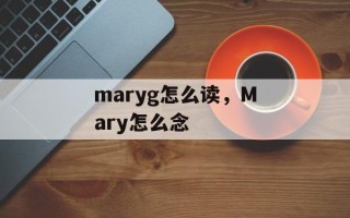 maryg怎么读，Mary怎么念