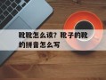 靴靴怎么读？靴子的靴的拼音怎么写