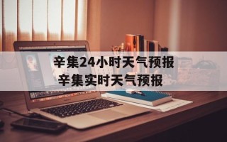 辛集24小时天气预报 辛集实时天气预报