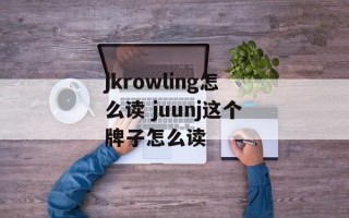 jkrowling怎么读 juunj这个牌子怎么读