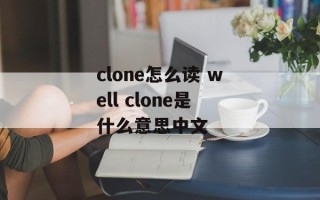clone怎么读 well clone是什么意思中文