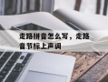 走路拼音怎么写，走路音节标上声调