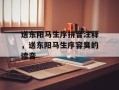 送东阳马生序拼音注释，送东阳马生序容臭的读音