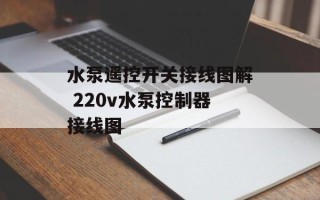 水泵遥控开关接线图解 220v水泵控制器接线图