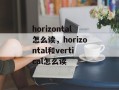 horizontal怎么读，horizontal和vertical怎么读