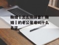 鞠婧祎怎么读拼音？鞠婧祎的老公是谁叫什么名字