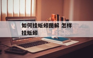 如何挂蚯蚓图解 怎样挂蚯蚓