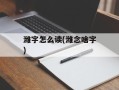 潍字怎么读(潍念啥字)
