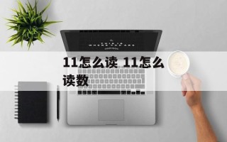 11怎么读 11怎么读数